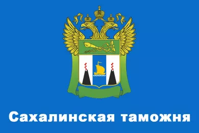 Сахалинская таможня