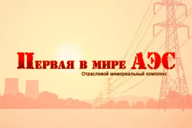 Мемориальный комплекс - Первая в мире АЭС в Обнинске