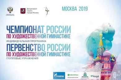 Чемпионат России по художественной гимнастике 2019