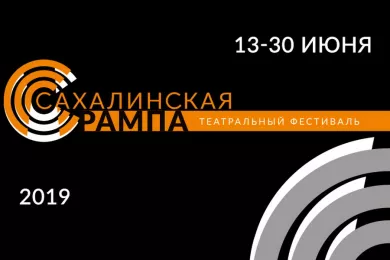 Театральный фестиваль «Сахалинская рампа» 2019