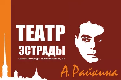 Театр Эстрады имени Аркадия Райкина