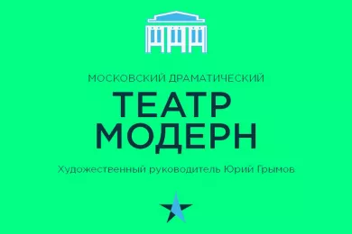 Московский драматический театр «Модерн»