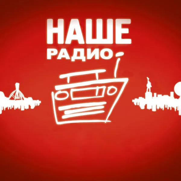 Наше радио волна