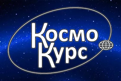 Общество с ограниченной ответственностью «КосмоКурс»