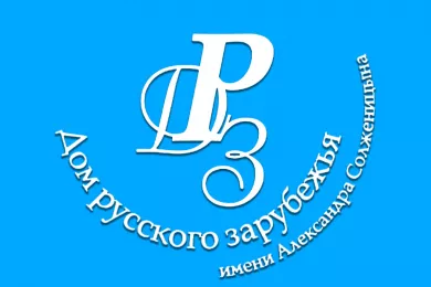 Дом русского зарубежья имени Александра Солженицына
