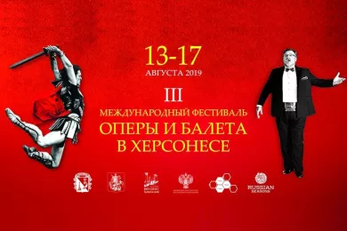 Международный фестиваль оперы и балета «Херсонес» 2019