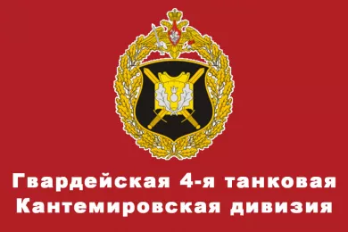 Гвардейская танковая Кантемировская дивизия