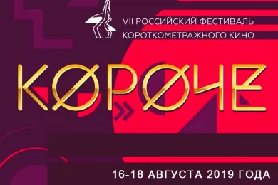 Фестиваль короткометражного кино «Короче» 2019