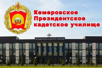 Кемеровское Президентское кадетское училище