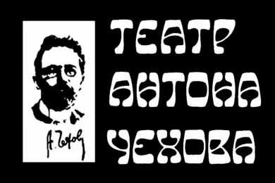 Театр Антона Чехова - Частная Антреприза