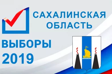 Итоги выборов в Сахалинской области 2019