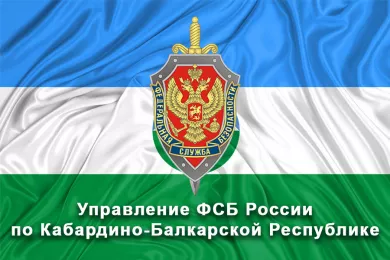 Управление ФСБ России по Кабардино-Балкарской Республике