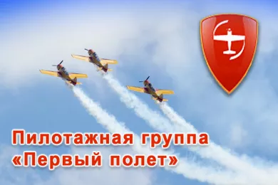 Пилотажная группа «Первый полет»