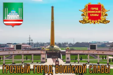 Грозному присвоено звание «Город воинской славы»