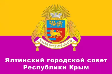 Ялтинский городской совет Республики Крым