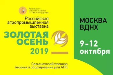 Агропромышленная выставка «Золотая осень» 2019 на ВДНХ