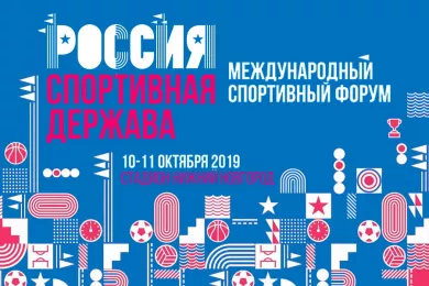 Международный форум «Россия - спортивная держава» в Нижнем Новгороде 2019