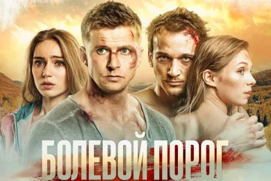 Художественный фильм «Болевой порог» вышел на экраны