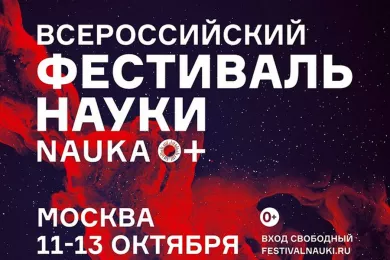 Всероссийский фестиваль науки «NAUKA 0+» в Москве 2019