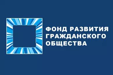 Фонд развития гражданского общества - ФоРГО