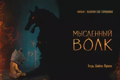 Художественный фильм «Мысленный волк» вышел в прокат