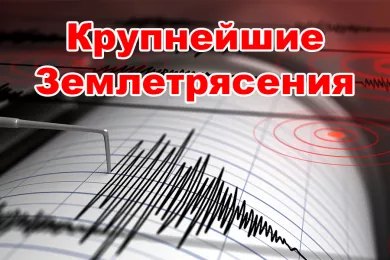 Крупнейшие землетрясения
