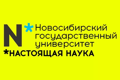 Новосибирский Государственный Университет - НГУ