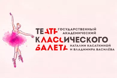 Театр классического балета Касаткиной и Василёва