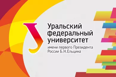 Уральский федеральный университет имени Бориса Ельцина