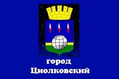 Город Циолковский