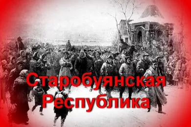 Старобуянская Республика