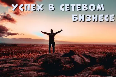 7 советов, как достичь успеха в сетевом бизнесе