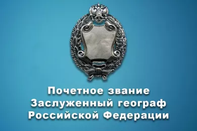 Почетное звание «Заслуженный географ Российской Федерации»