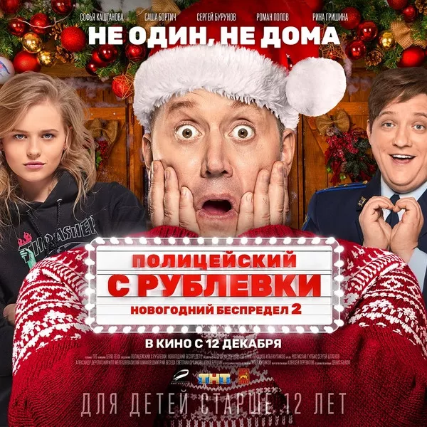 Пол Coицейский Новогодний Фильм