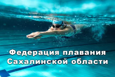 Федерация плавания Сахалинской области