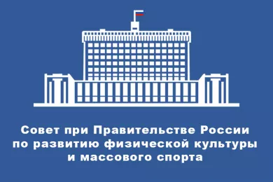 Совет при Правительстве России по развитию физической культуры и массового спорта