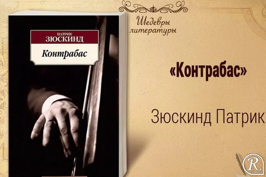 Патрик зюскинд слушать. Патрик Зюскинд. Патрик Зюскинд писатель. Патрик Зюскинд немецкий писатель. Патрик Зюскинд контрабас.