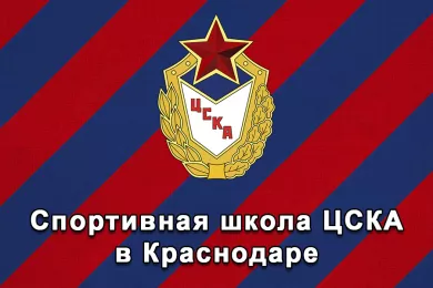 Спортивная школа ЦСКА в Краснодаре