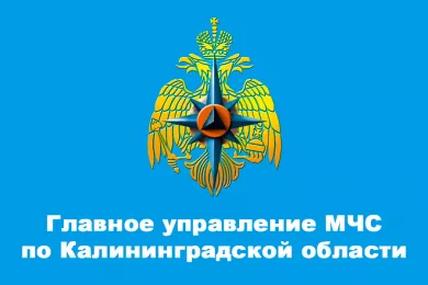 Главное управление МЧС по Калининградской области