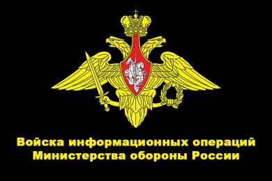 Войска информационных операций Министерства обороны РФ