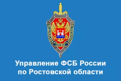Управление ФСБ России по Ростовской области