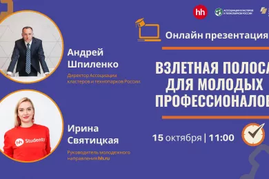 Онлайн презентация проекта «Взлетная полоса для молодых профессионалов»