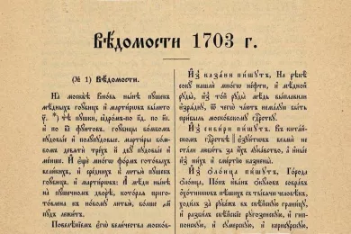 320 лет назад вышла первая газета страны