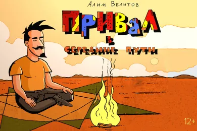 Открытие выставки Алима Велитова «Привал в середине пути».