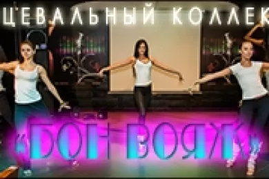 Танцевальный коллектив 