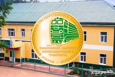 Сахалинский институт железнодорожного транспорта