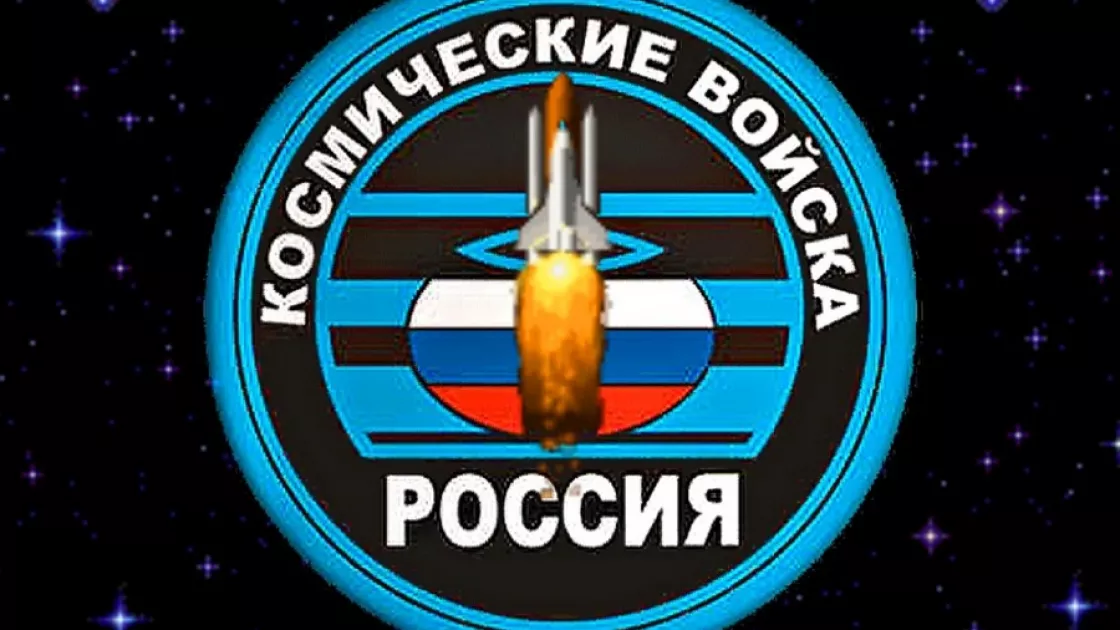 Поздравления с Днем космических войск — 4 октября