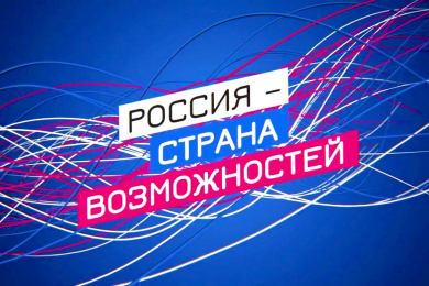 Россия страна возможностей картинки