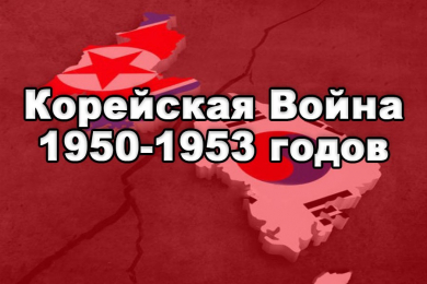 Карта корейской войны 1950 1953