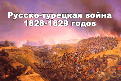 Русско-турецкая война 1828-1829 годов